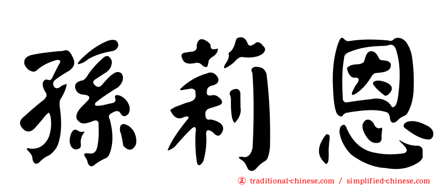 孫莉恩