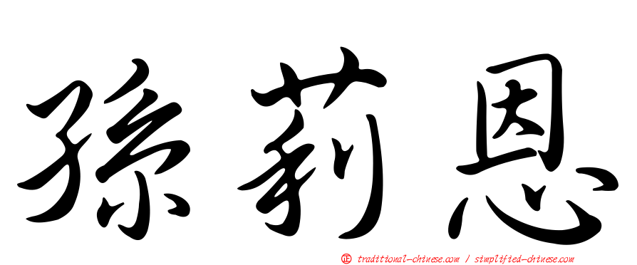 孫莉恩