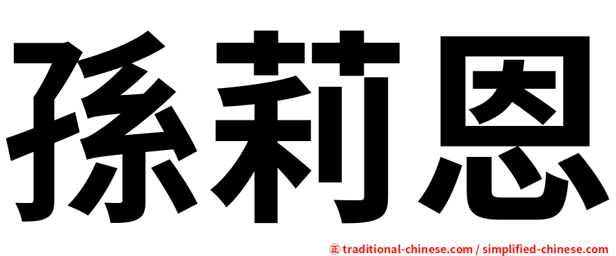 孫莉恩