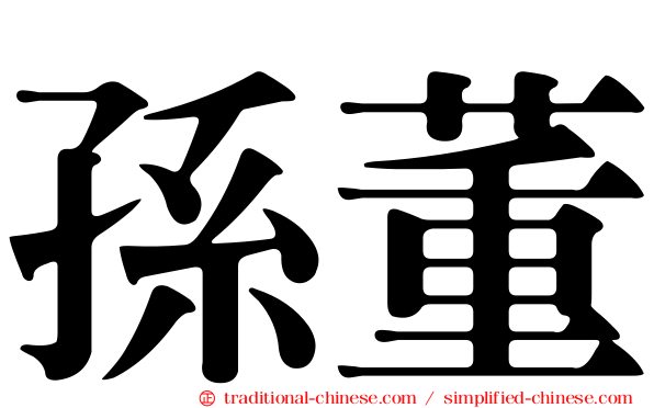 孫董