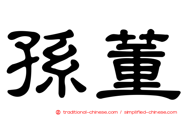 孫董