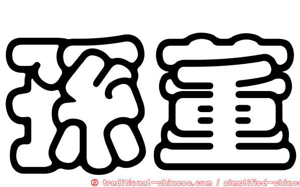 孫董