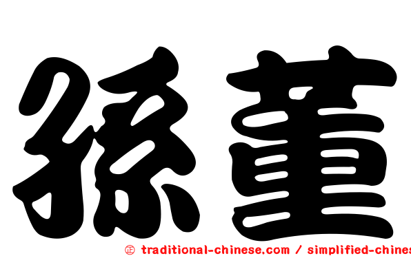 孫董