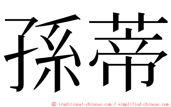 孫蒂 ming font
