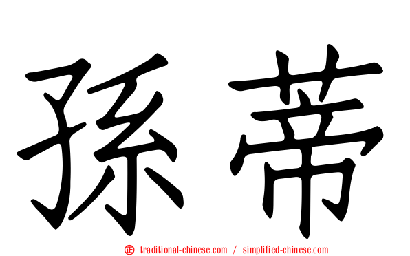 孫蒂