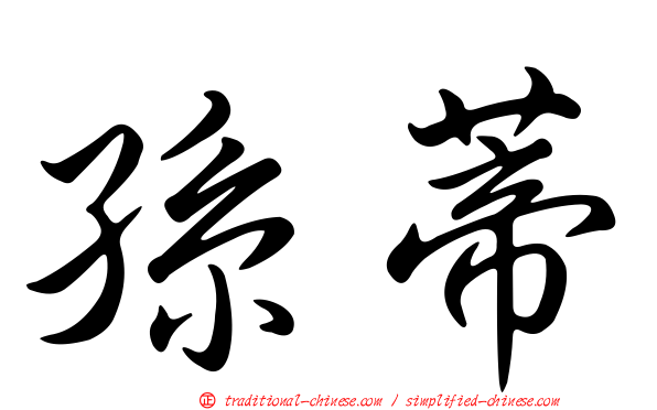 孫蒂