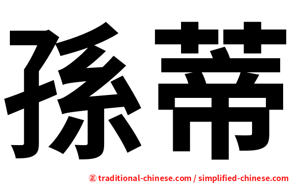 孫蒂