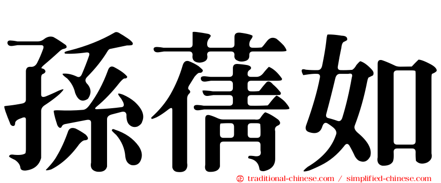 孫蒨如