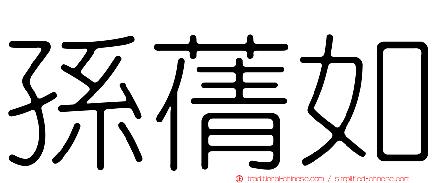 孫蒨如