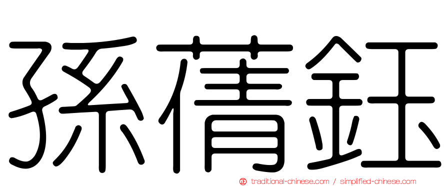孫蒨鈺
