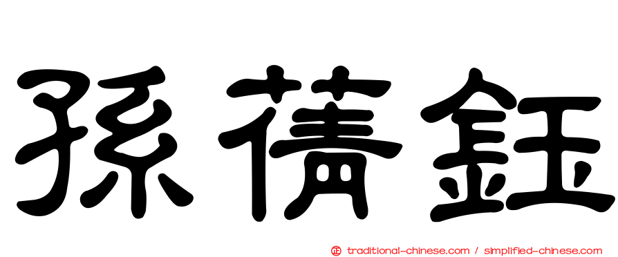 孫蒨鈺