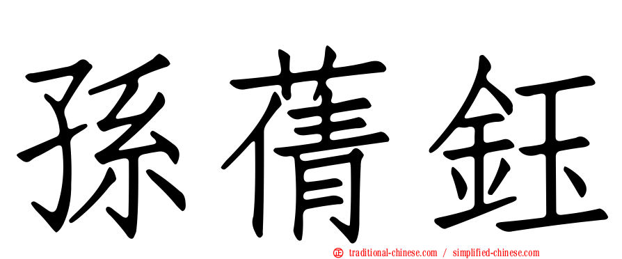 孫蒨鈺