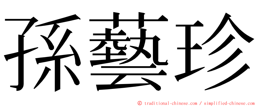 孫藝珍 ming font