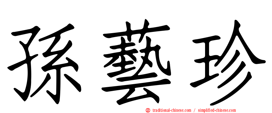 孫藝珍