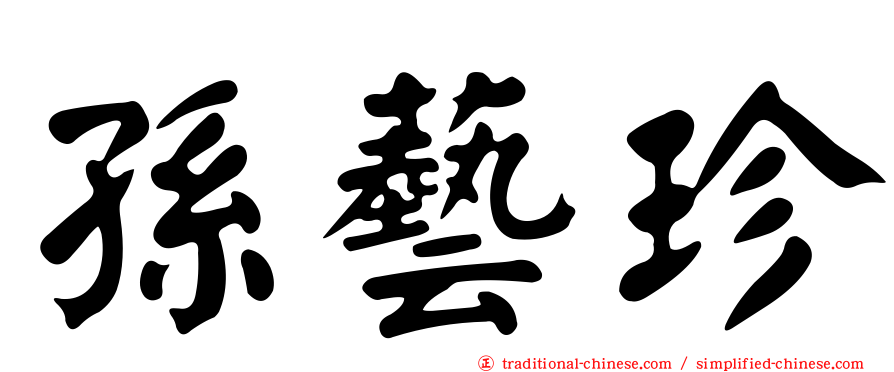 孫藝珍
