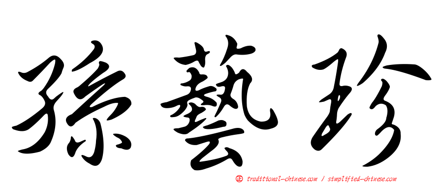 孫藝珍