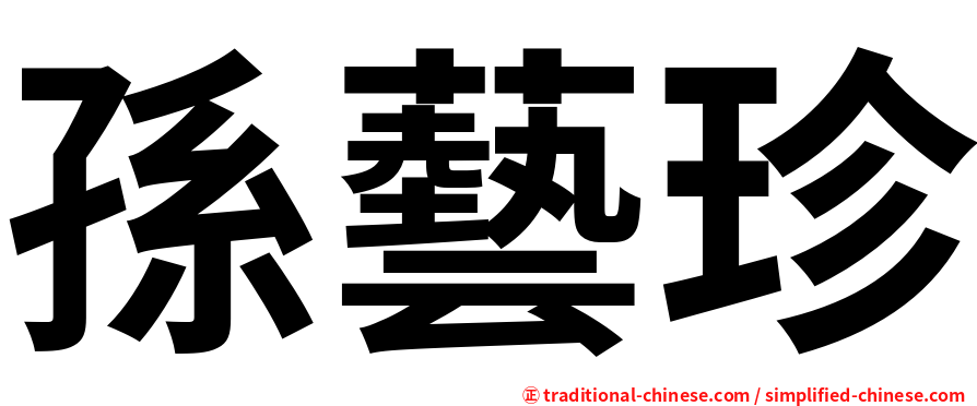 孫藝珍