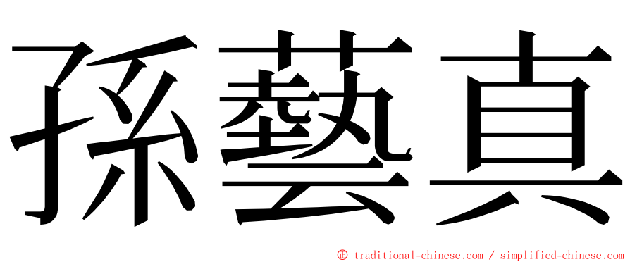 孫藝真 ming font
