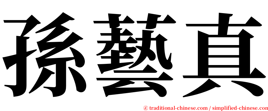 孫藝真 serif font