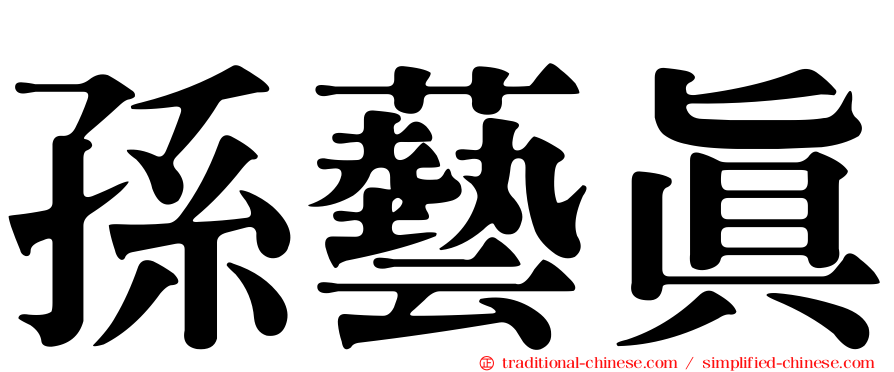 孫藝真