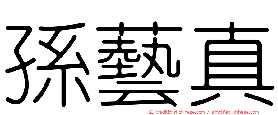 孫藝真