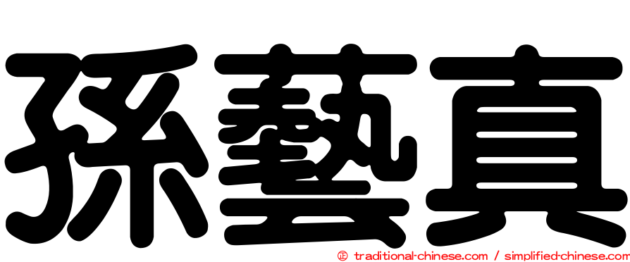 孫藝真