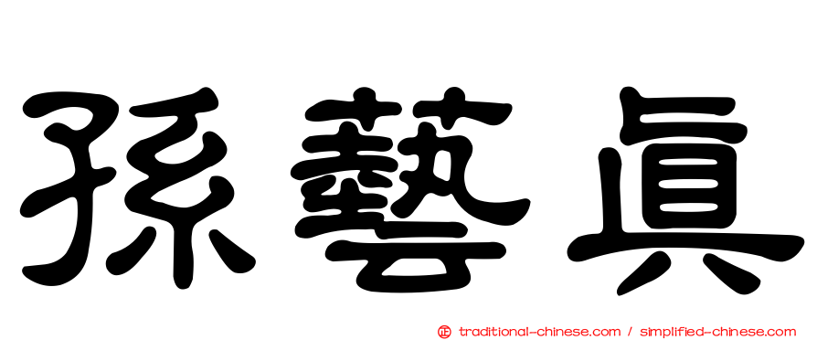 孫藝真