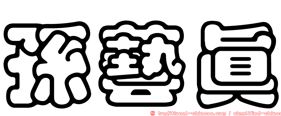孫藝真