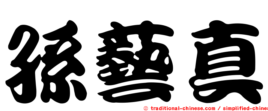 孫藝真