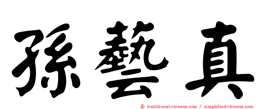 孫藝真