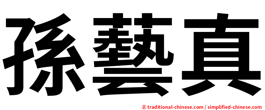 孫藝真