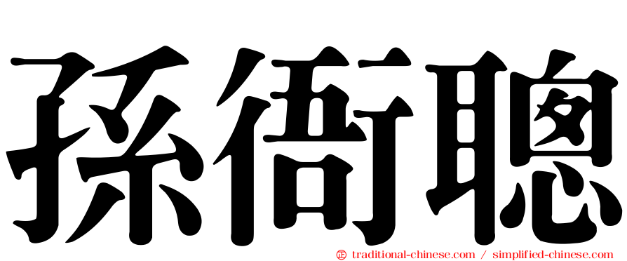 孫衙聰