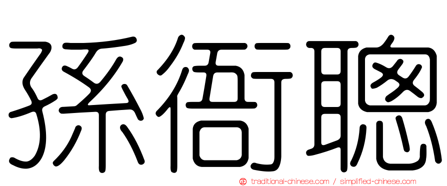 孫衙聰