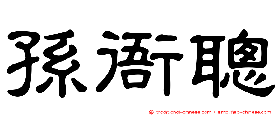 孫衙聰