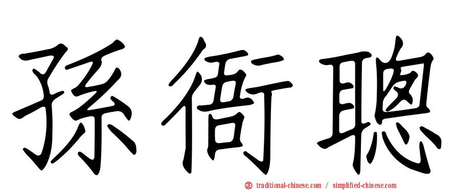 孫衙聰