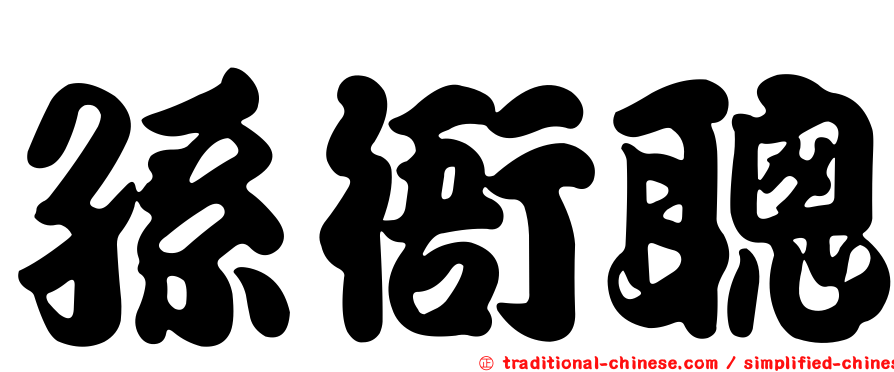 孫衙聰