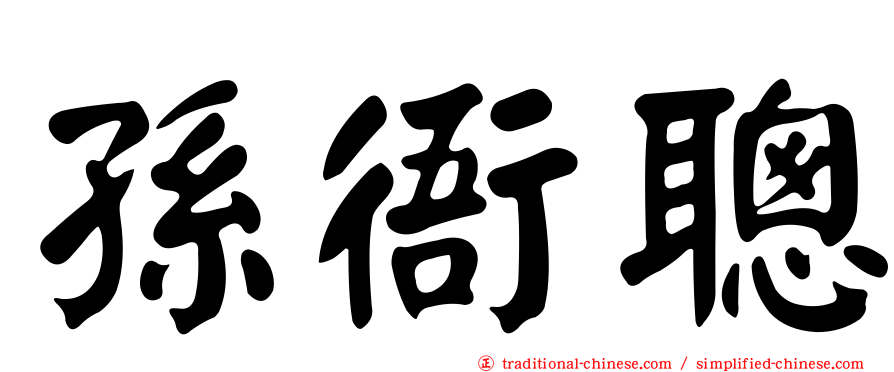 孫衙聰