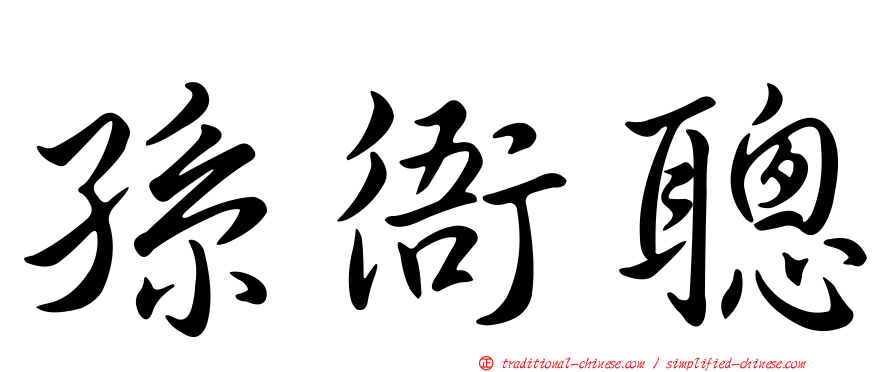 孫衙聰