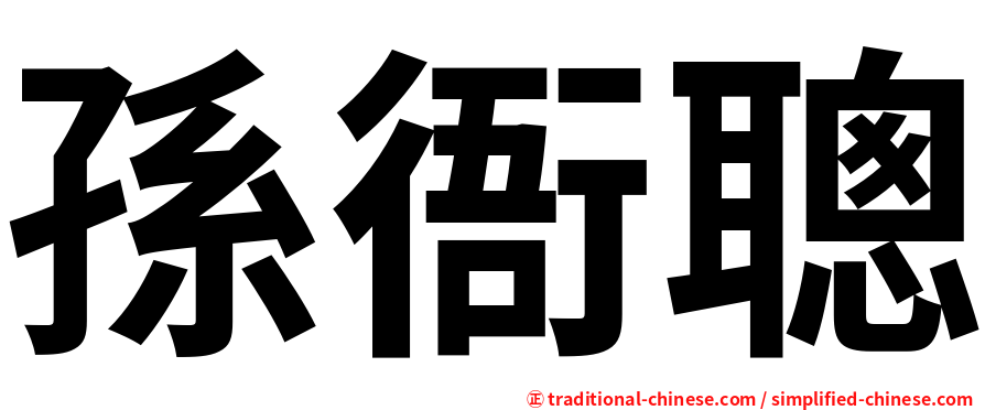 孫衙聰