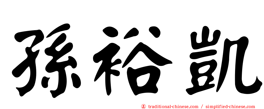 孫裕凱