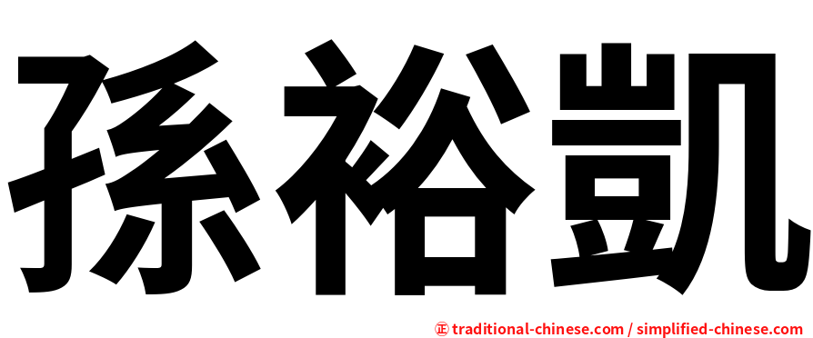 孫裕凱