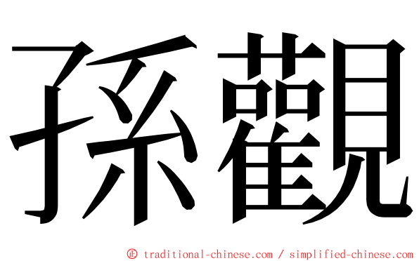 孫觀 ming font