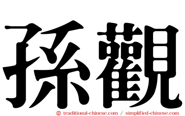 孫觀