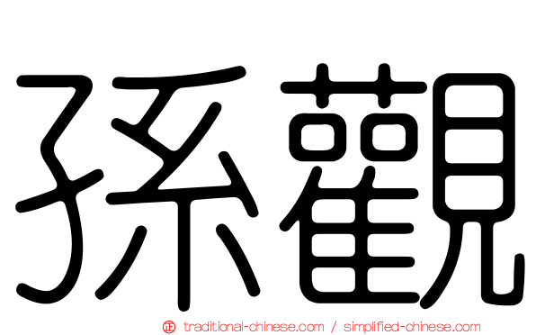 孫觀