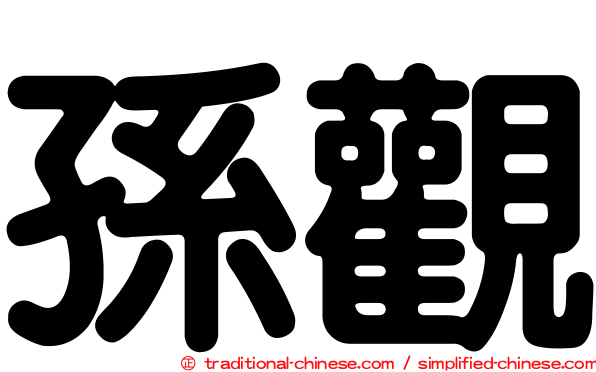 孫觀