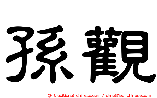 孫觀