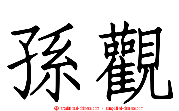 孫觀