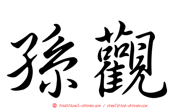 孫觀
