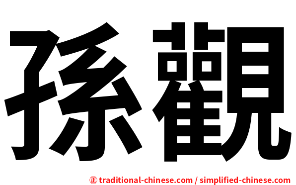 孫觀