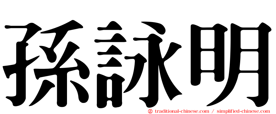 孫詠明